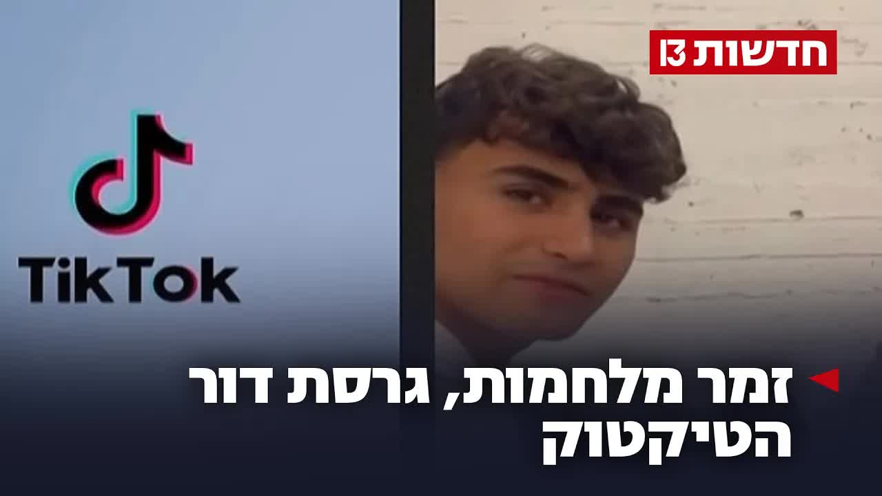 אייל לוי: כוכב הטיקטוק שהפך לזמר מלחמות