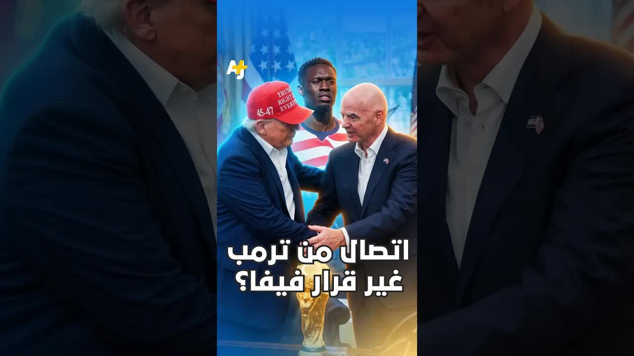 اتصال ترامب يغيّر قرار فيفا؟