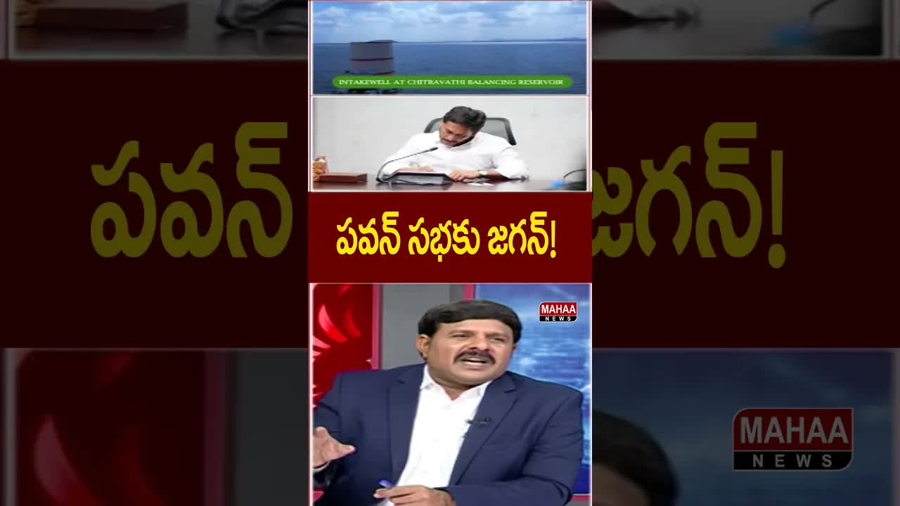 పవన్ కల్యాణ్ సభకు జగన్ హాజరు?
