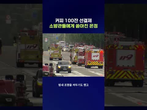 소방관을 위한 지역 주민들의 따뜻한 지원