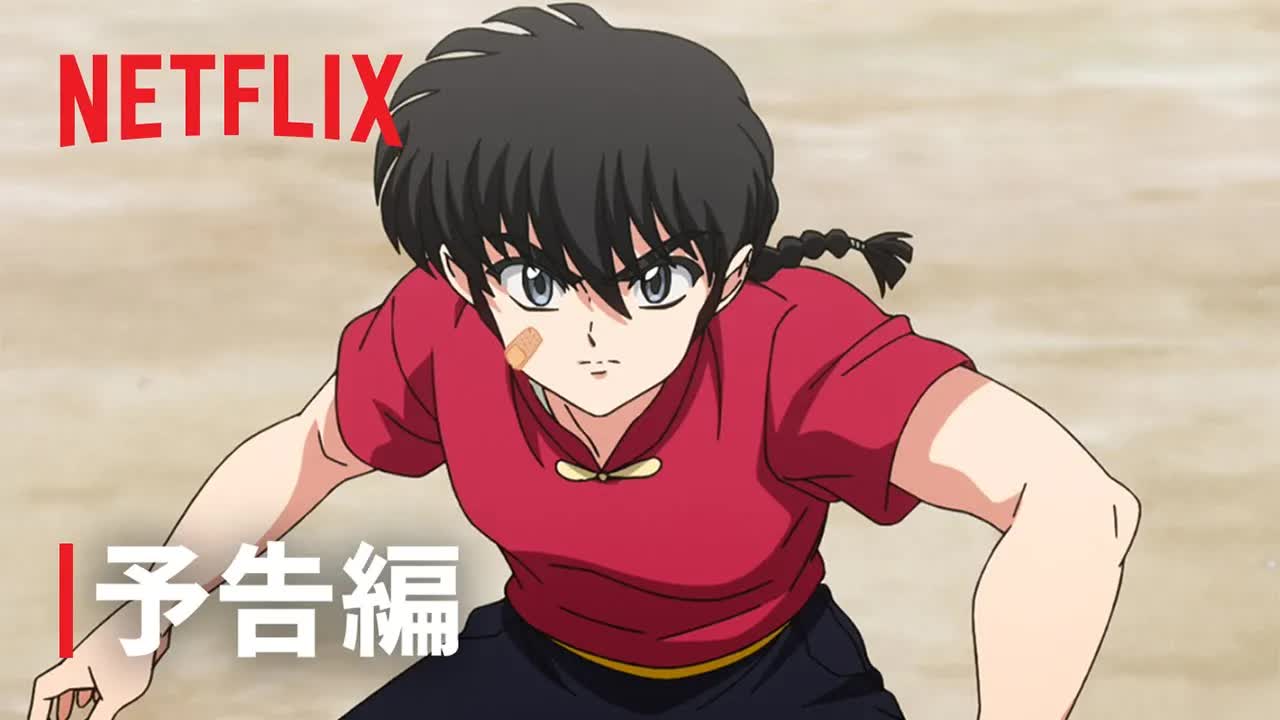 らんま1/2シーズン3予告編：乱馬の活躍