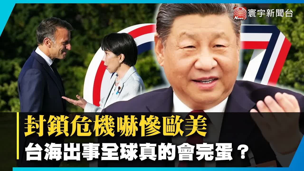 G7峰會封鎖危機與科技稅戰解析