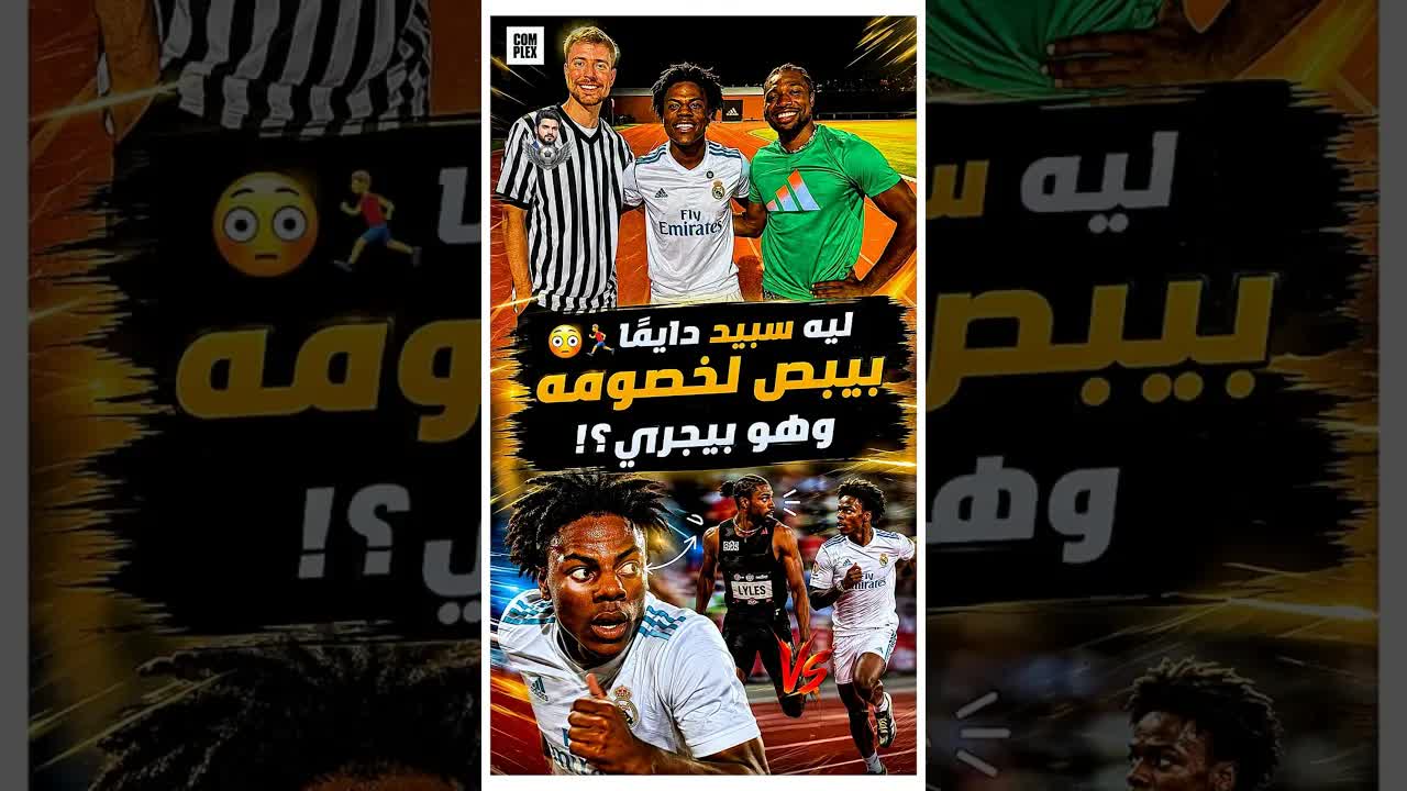 لماذا سبيد ينظر إلى منافسيه أثناء الجري؟