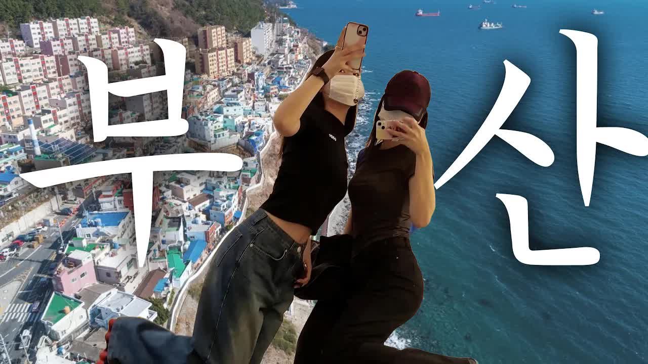 부산 여행 브이로그: 도착과 첫 인상