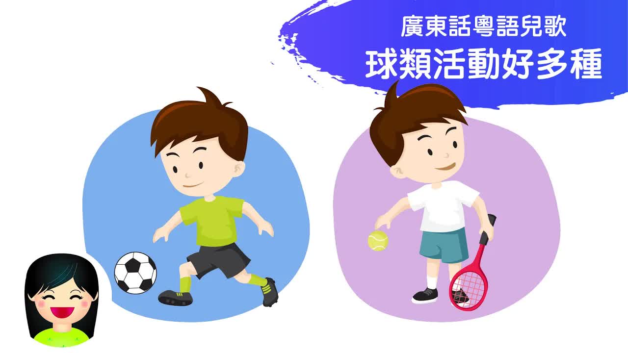 球類活動好多種：嘉芙姐姐兒歌