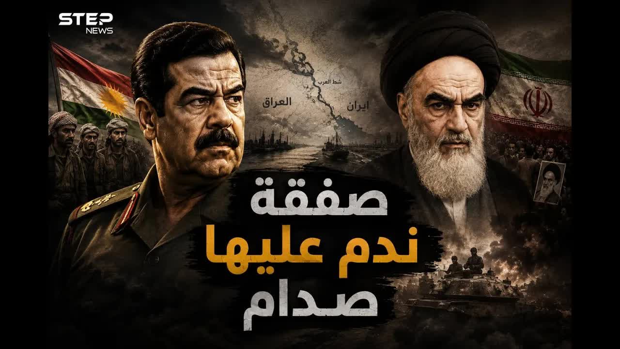 صفقة شط العرب: كيف أشعلت حربًا استمرت 8 سنوات؟