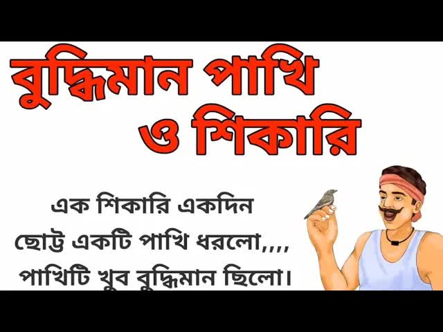 বুদ্ধিমান পাখি ও শিকারীর গল্প