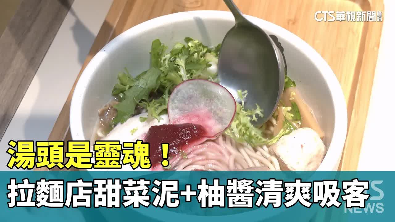 創意拉麵湯頭吸客新風味