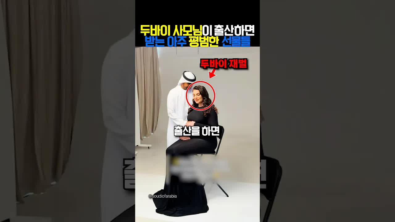 두바이 사모님의 출산 대우와 저출산 문제