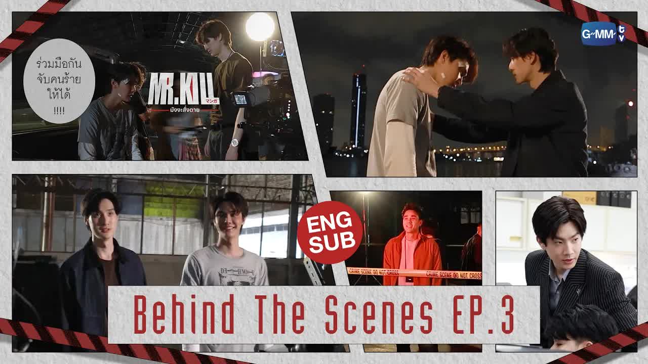 เบื้องหลังการถ่ายทำฉากต่อสู้ใน Mr.Kill EP.3