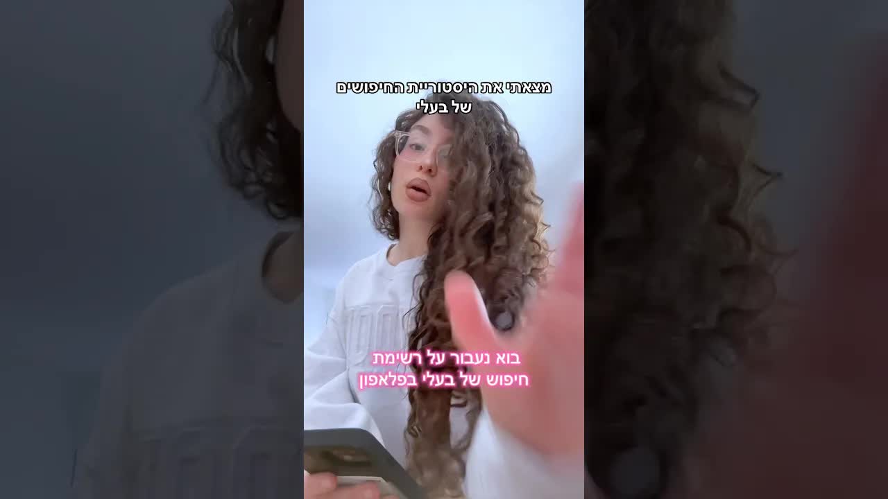 מחפשת בהיסטוריית החיפוש של בעלי ומגלה הכול