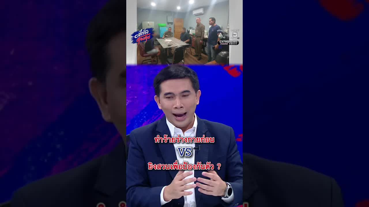 การต่อสู้ก่อน vs การยิงป้องกันตัว