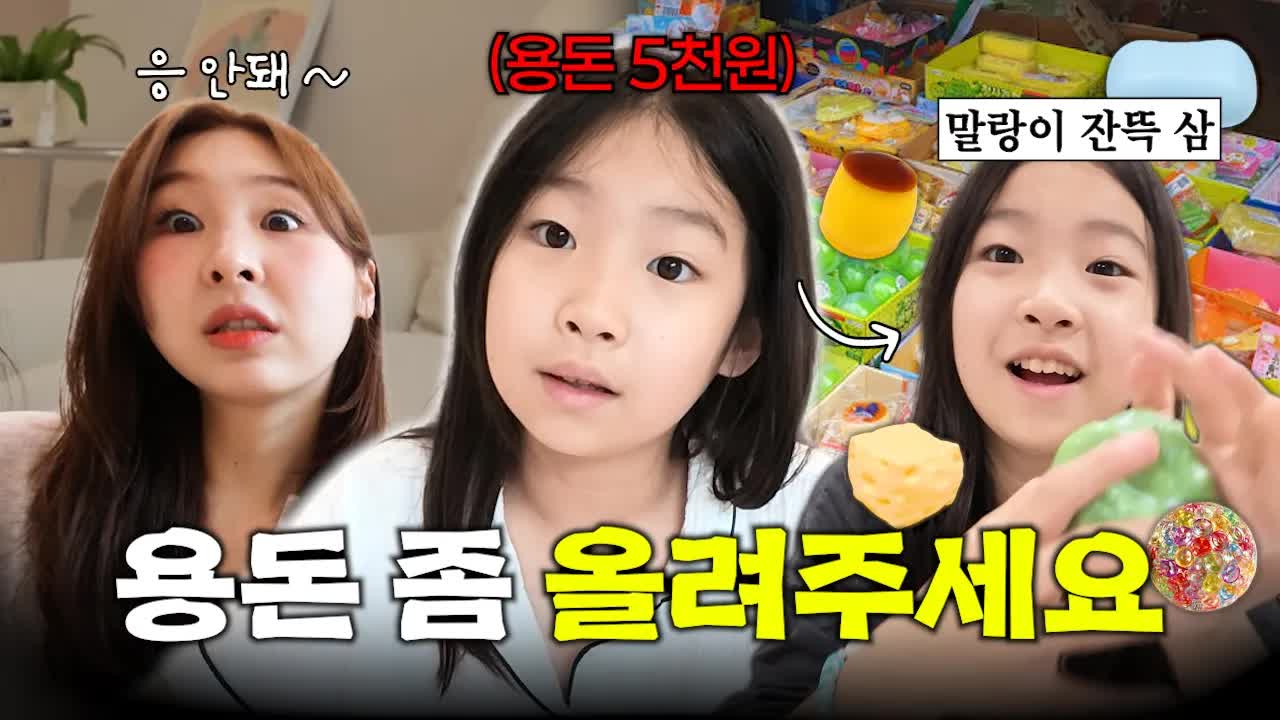 용돈 협상과 말랑이 장난감 쇼핑 일상