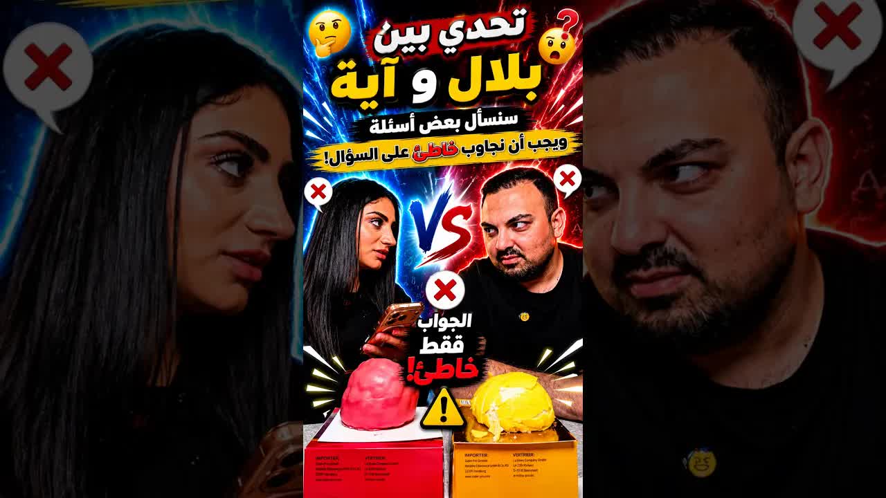 تحدي بين آية وبلال: لا تجاوب بصح!