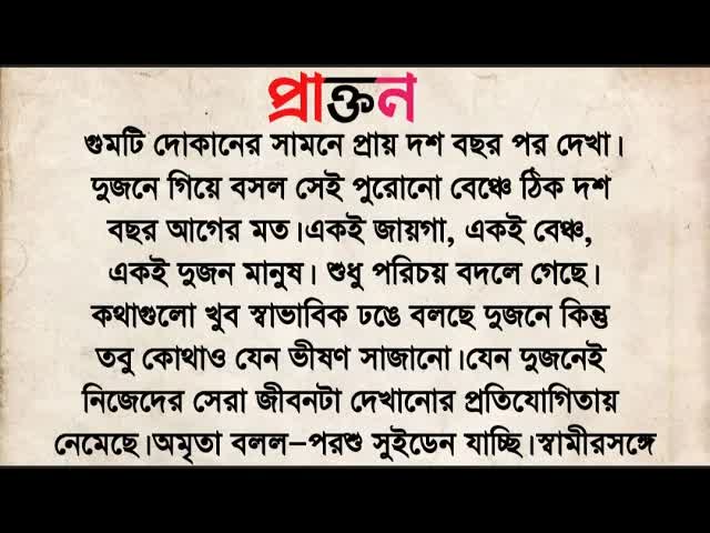 প্রাক্তনের সাথে দশ বছর পরের দেখা