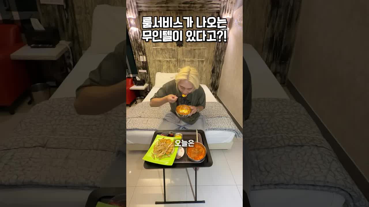 비대면 룸서비스 무인텔 체험기