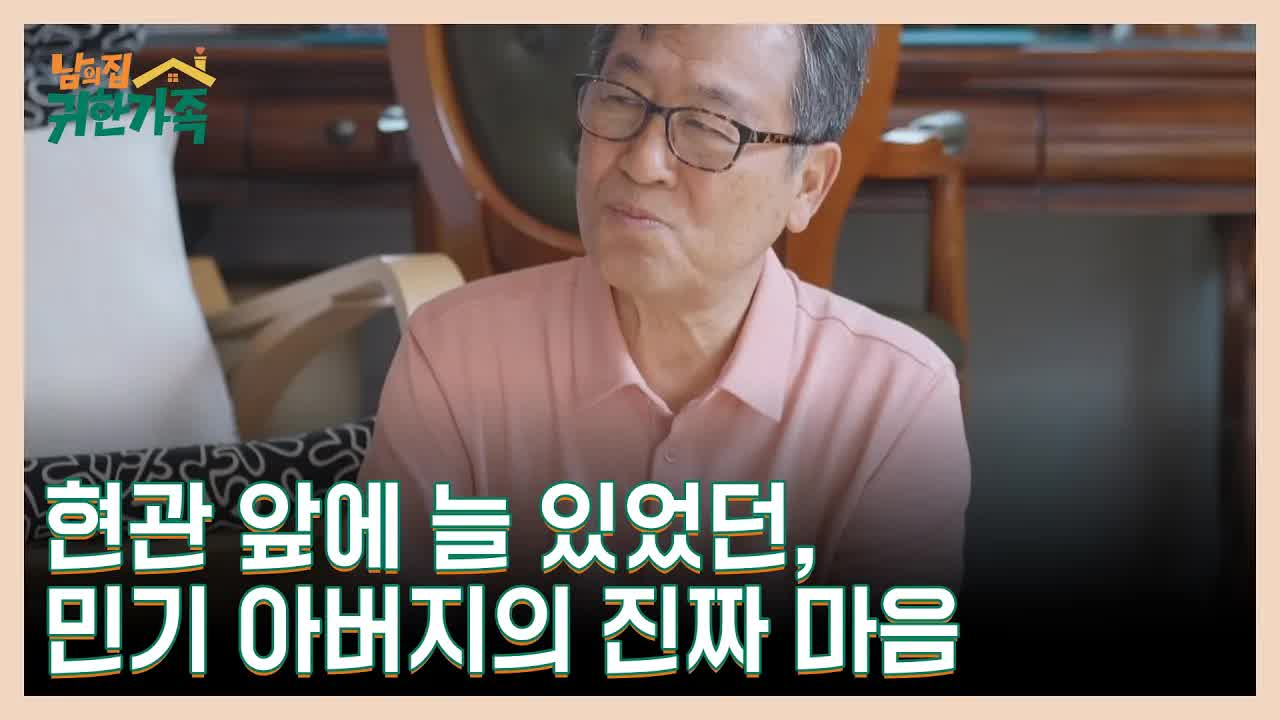 민기 아버지의 사진 속 진심
