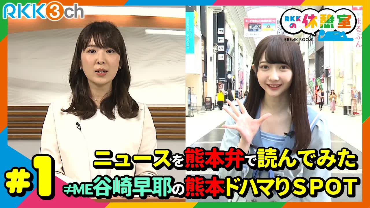 RKK休室: 熊本弁ニュースとアイドルグルメ紹介