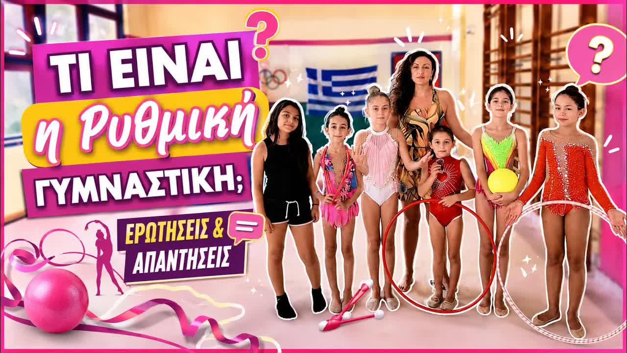 Ερωτήσεις & Απαντήσεις για τη Ρυθμική Γυμναστική