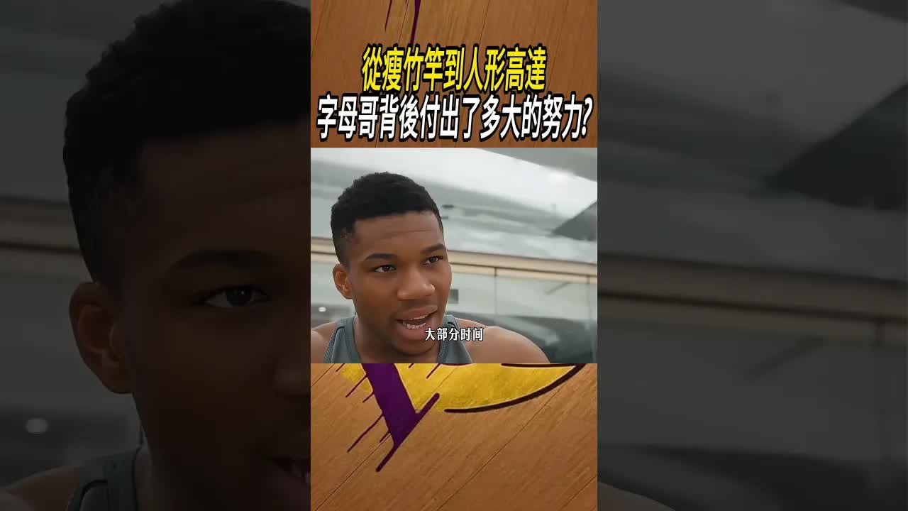 字母哥從瘦竹竿到NBA總決賽MVP