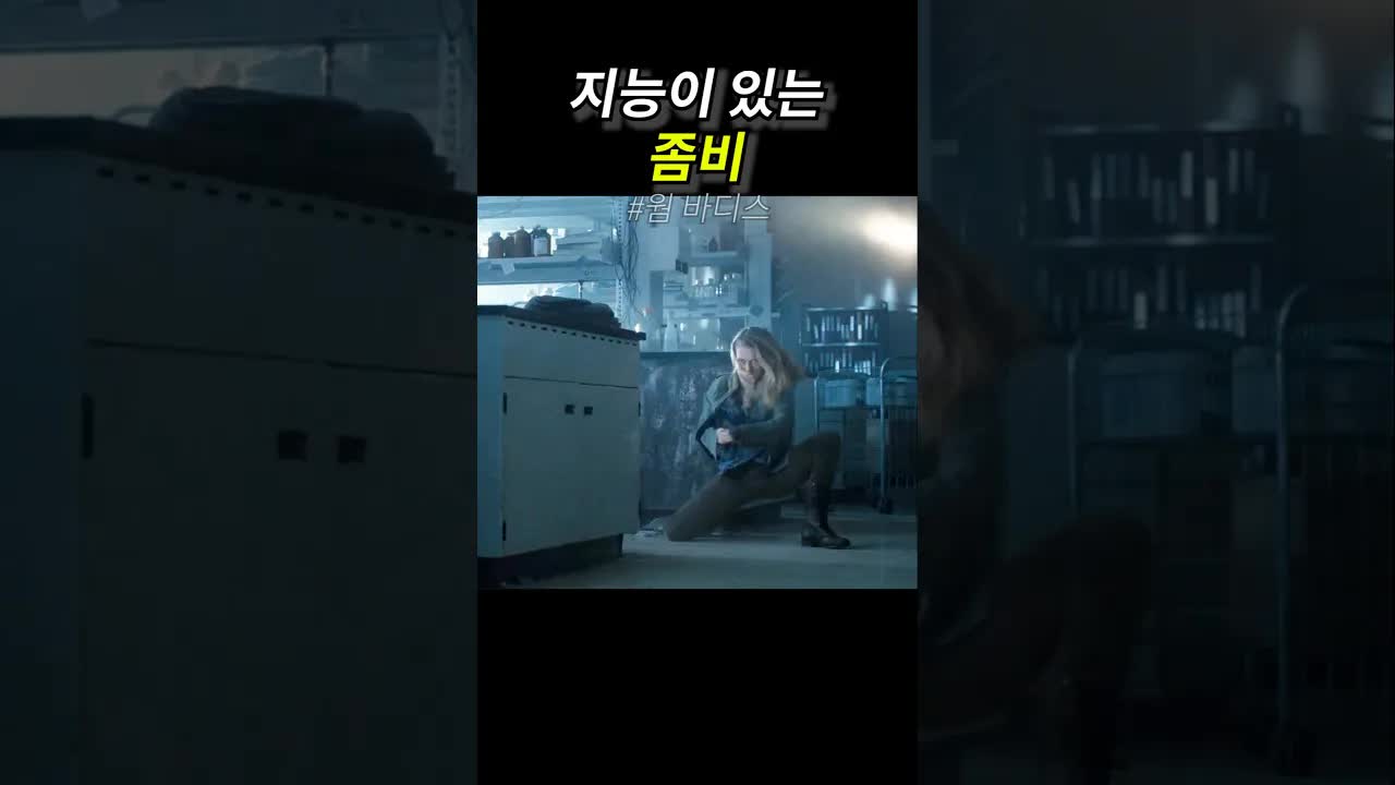 지능 있는 좀비가 인간을 사육하는 이야기