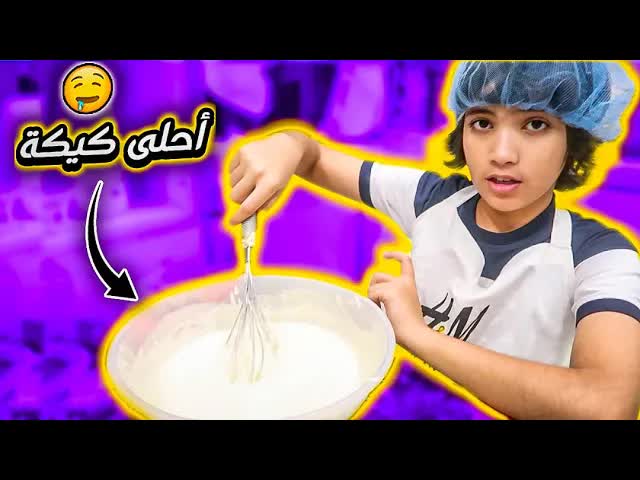 تحدي عمل كيكة الفانيلا والشوكولاتة