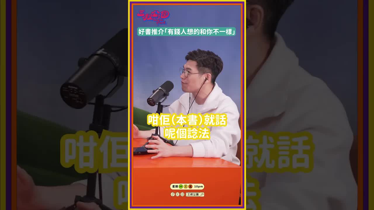 有錢人同窮人嘅諗法分別