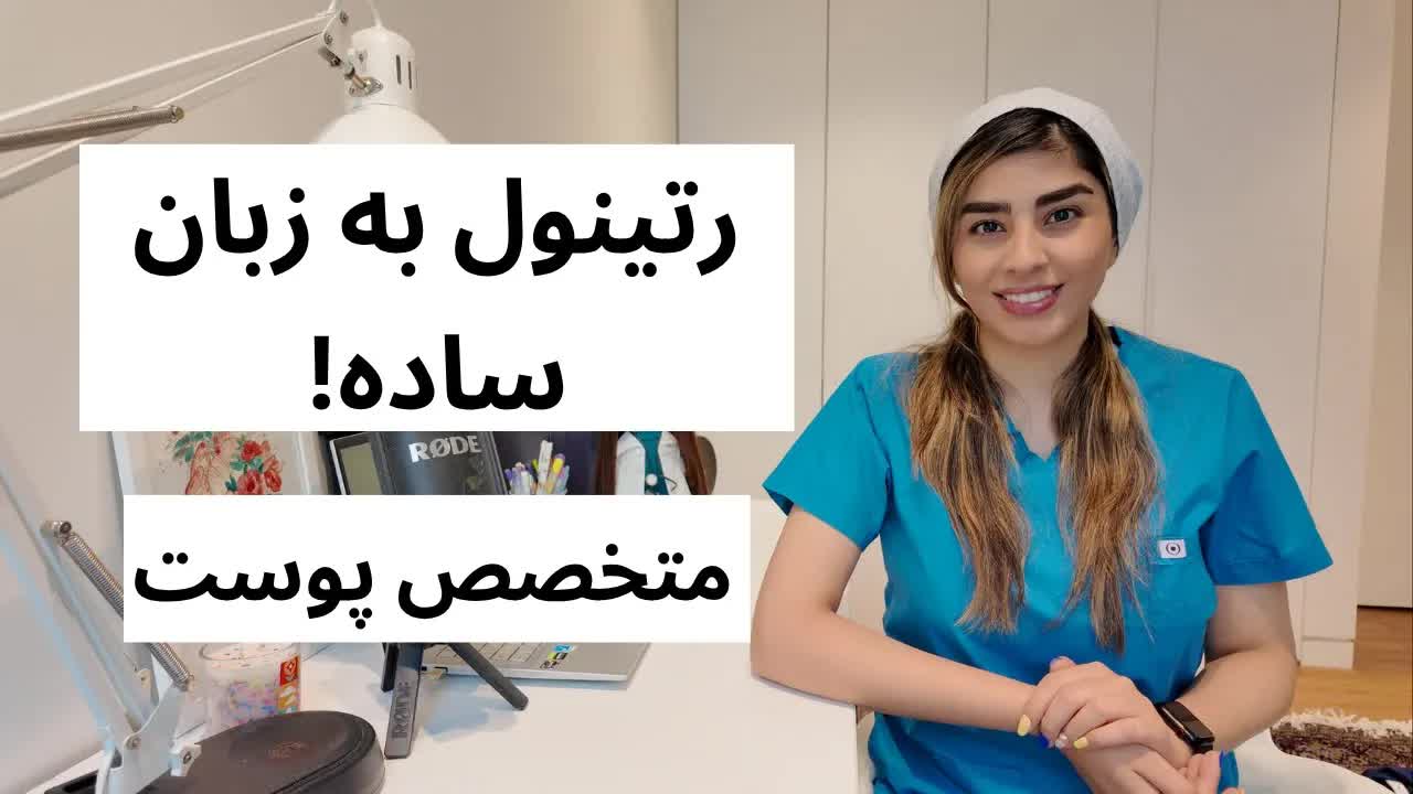 راهنمای کامل استفاده از رتینول برای پوست