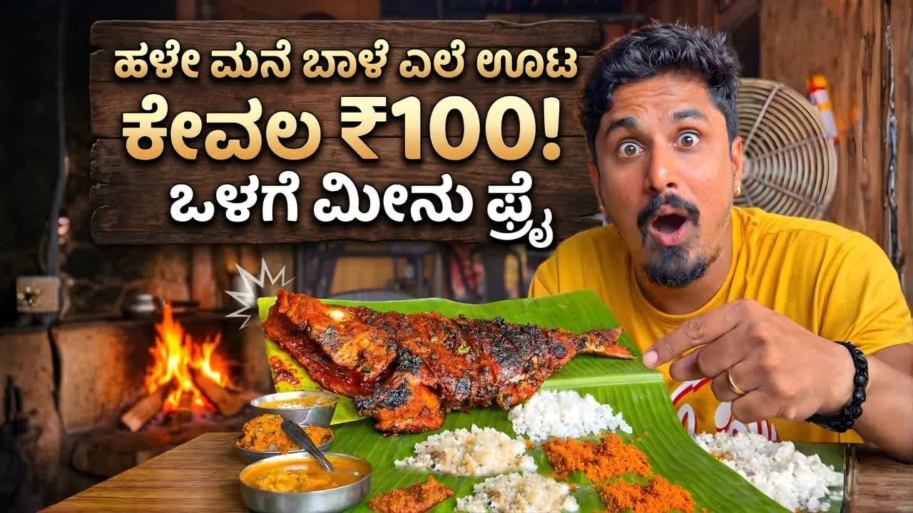 ಮಂಗಳೂರಿನ ಹೋಟೆಲ್ ಮನೋಹರ್ ಬಾಳೆ ಎಲೆ ಊಟ