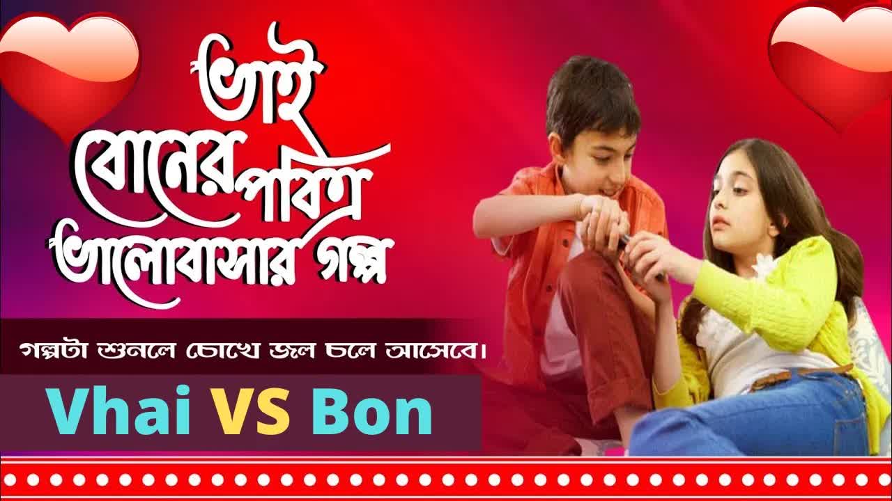ভাই বোনের মিষ্টি ভালোবাসার গল্প