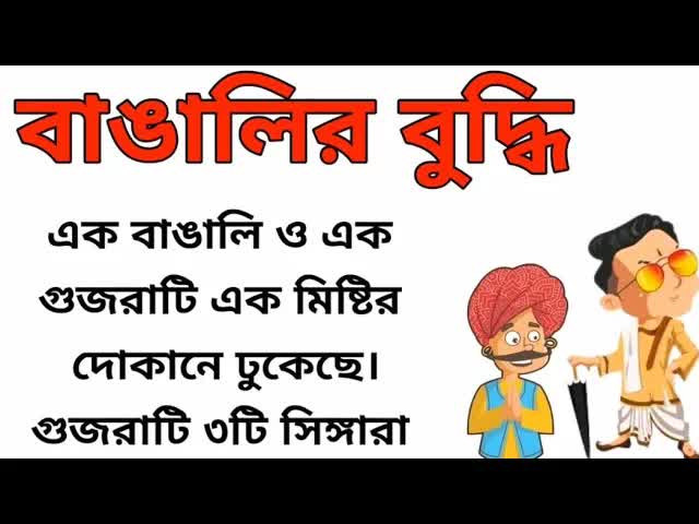 বাঙালির বুদ্ধি দিয়ে জাদু দেখানো