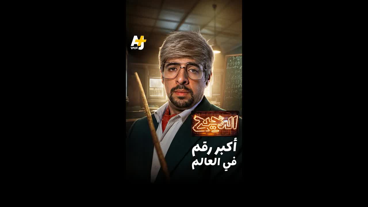 رحلة داخل أرقام مجنونة في الرياضيات