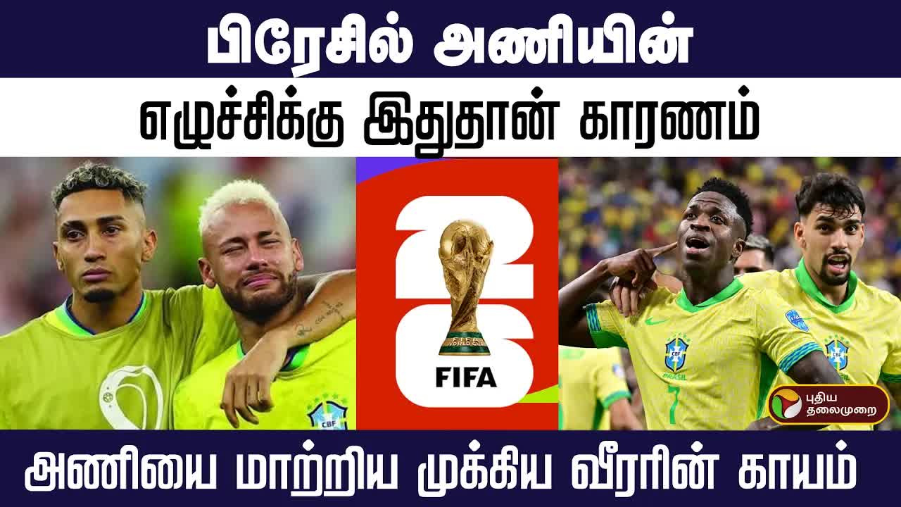 பிரேசில் அணியின் மாற்றம் மற்றும் ரபின்யாவின் காயம்