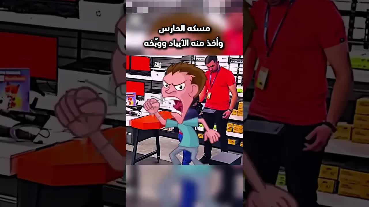 ولد سرق ايباد ثم كتب واجبه أمام الحارس