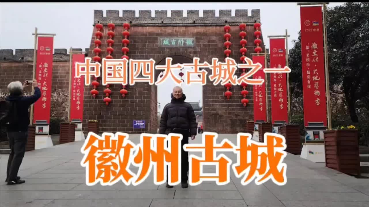 徽州古城与许国石坊的历史介绍
