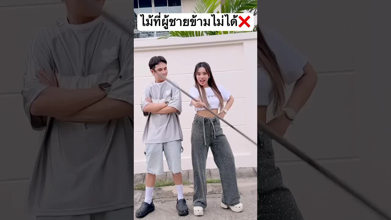 ผู้ชายข้ามไม้ไม่ได้? ลองทำดูสิ