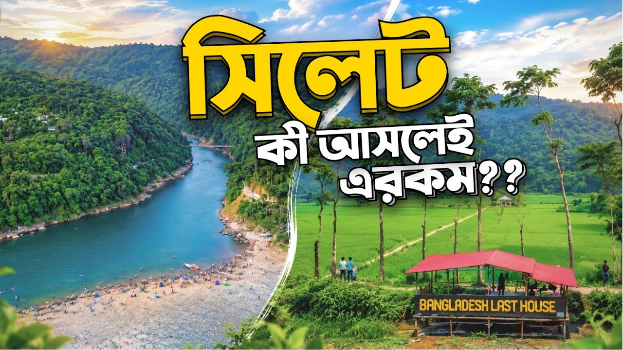 সিলেট ভ্রমণের A-Z গাইড: অচেনা সৌন্দর্য ও প্রাকৃতিক দৃশ্য