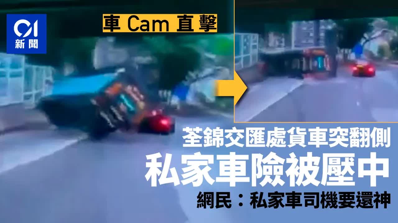 荃錦交匯處貨車翻側意外