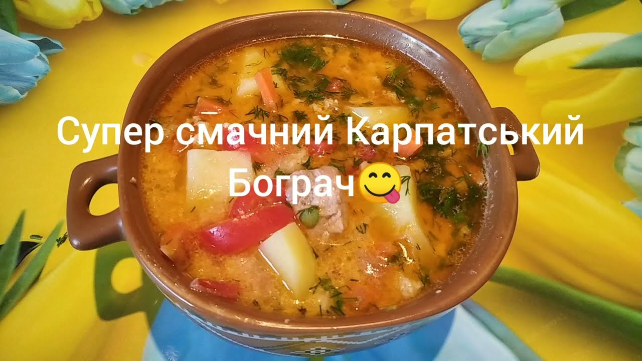 Готуємо смачний Карпатський бограч вдома