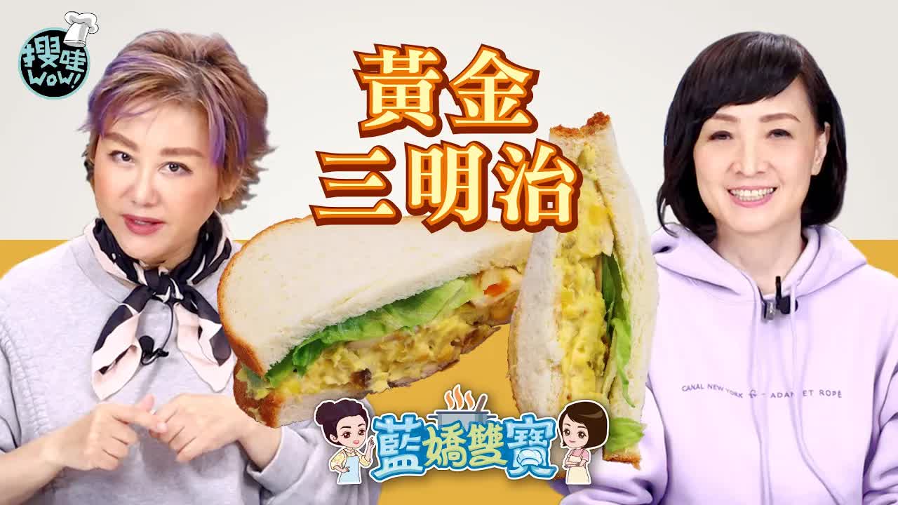 黃金三明治在家輕鬆做