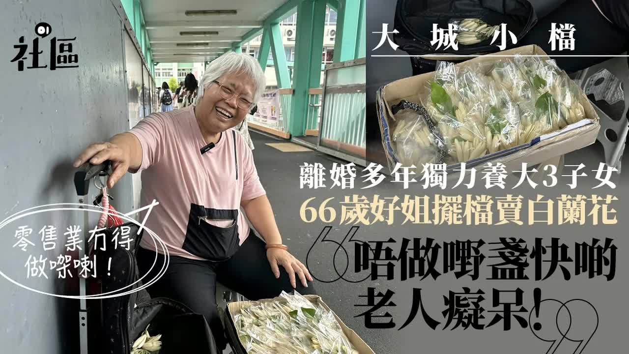 66歲好姐笑談擺檔賣花生活