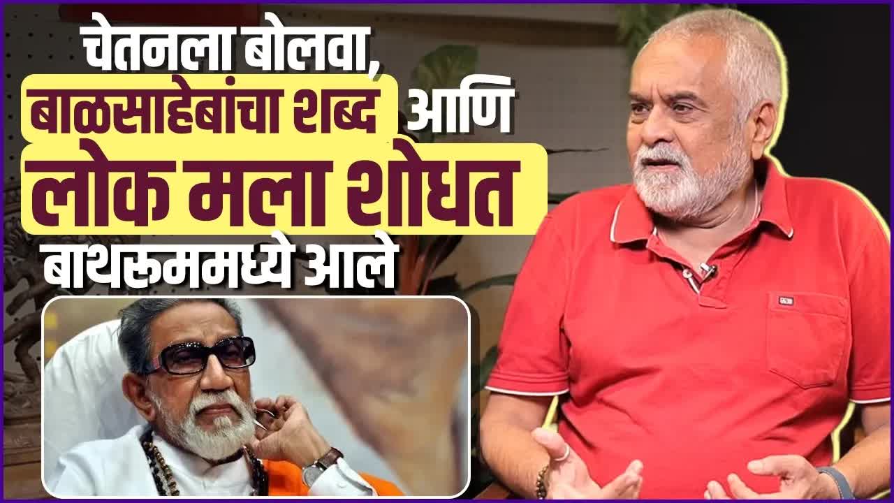 Chetan Dalvi shares memories of Balasaheb Thackeray