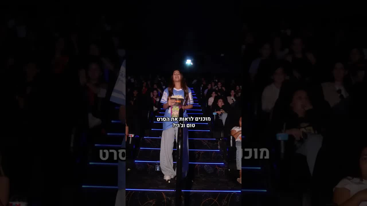 הולכים עם הצופים לראות את טום וג׳רי בקולנוע