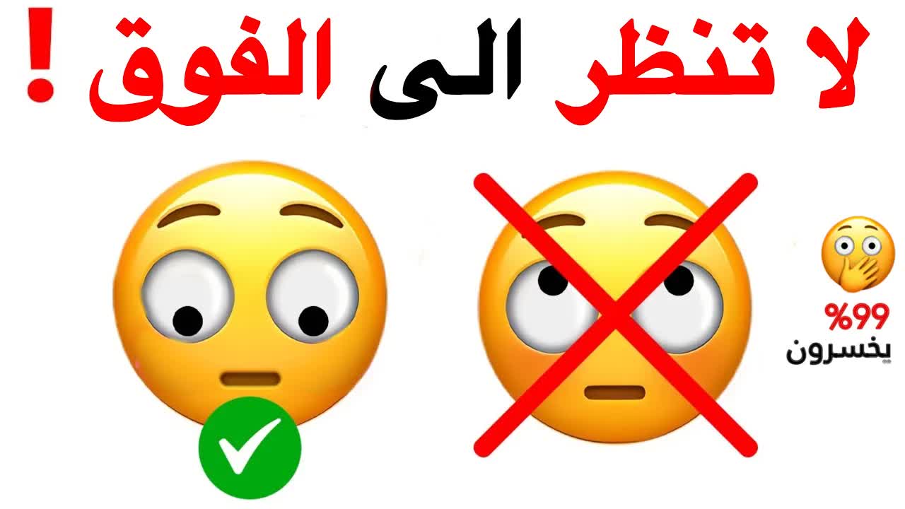لا تنظر إلى الأعلى أثناء المشاهدة