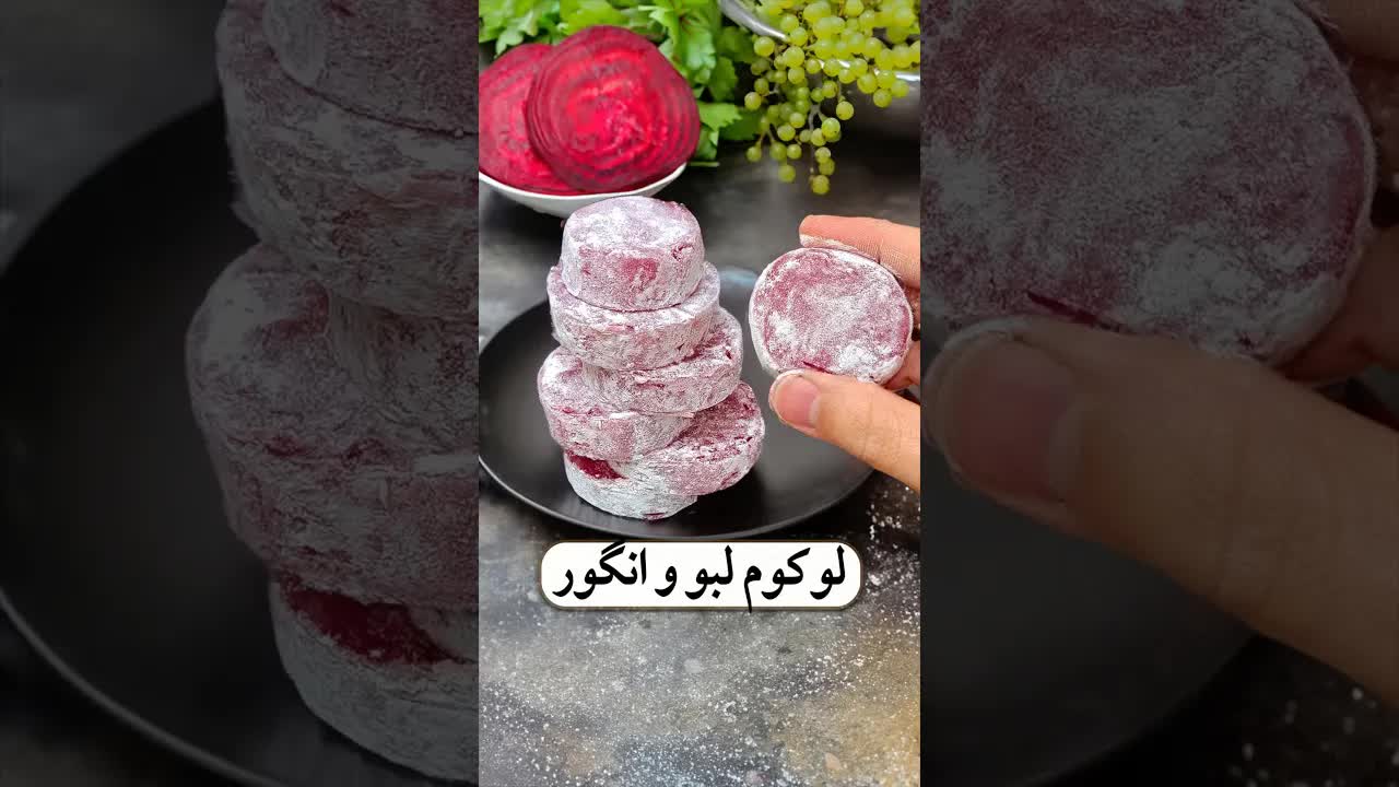 طرز تهیه لکوم لبو برای شب یلدا