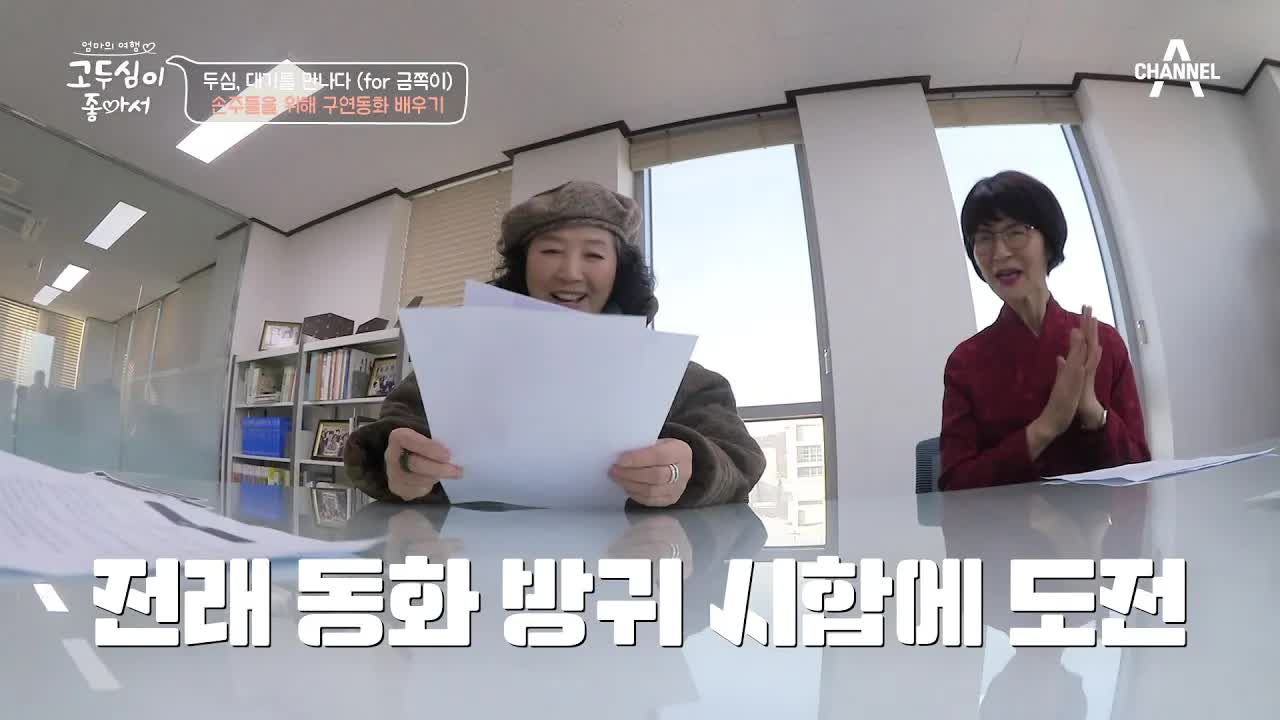 고두심, 전래 동화 '방귀 시합' 들려주다
