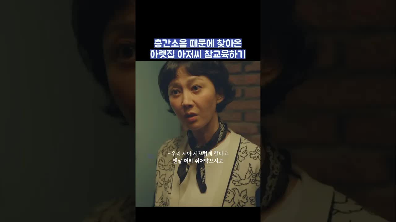 층간소음으로 찾아온 아저씨에게 경고하기