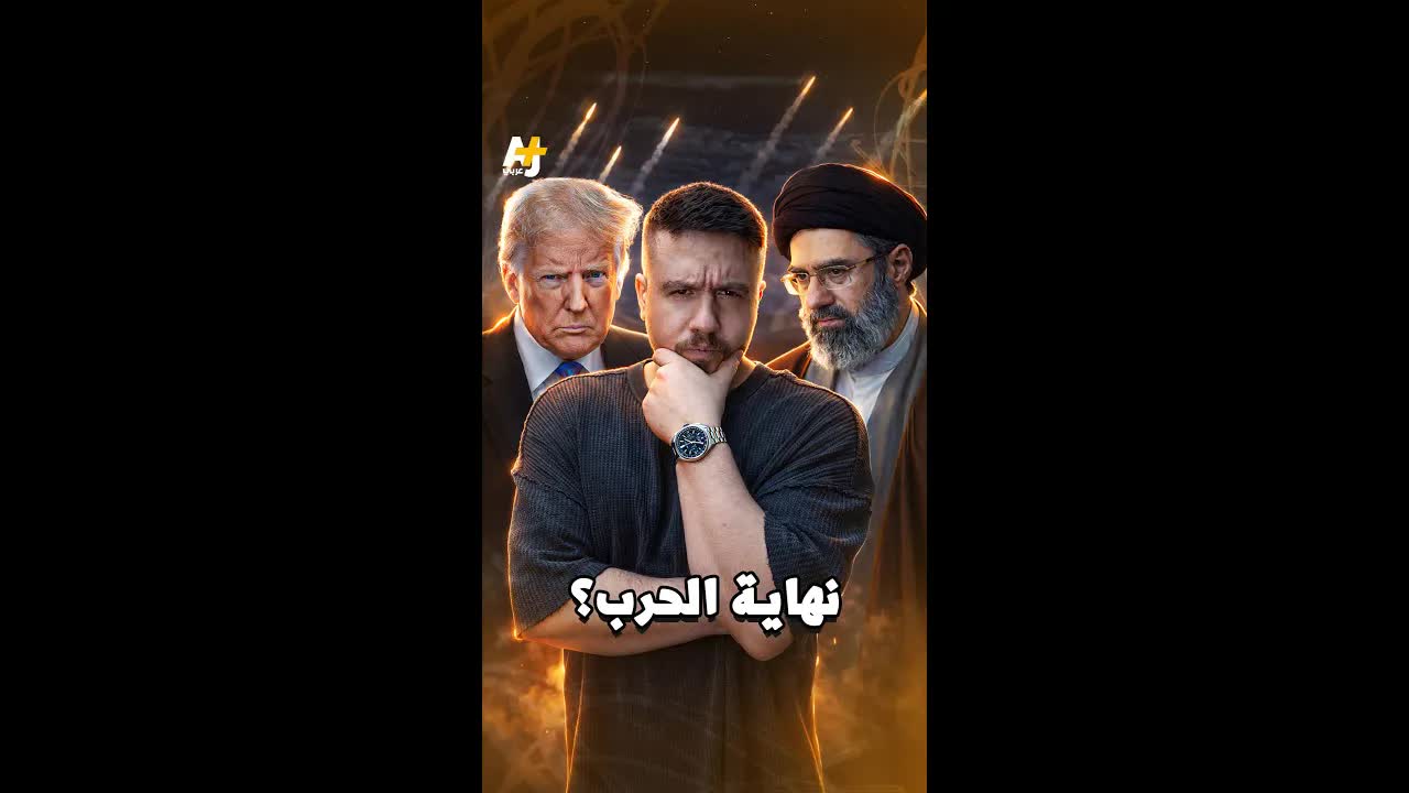 هل الحرب مع إيران على وشك النهاية؟
