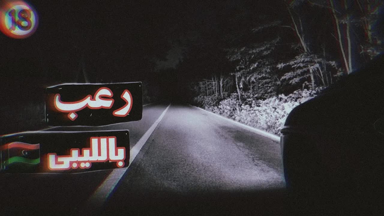 ثلاث قصص رعب حقيقية من حياة سائقي الشاحنات