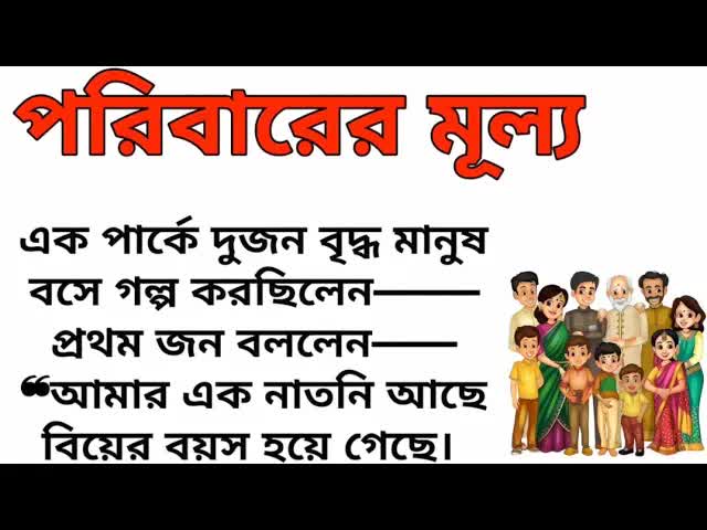 পরিবারের মূল্য নিয়ে একটি প্রেরণামূলক গল্প